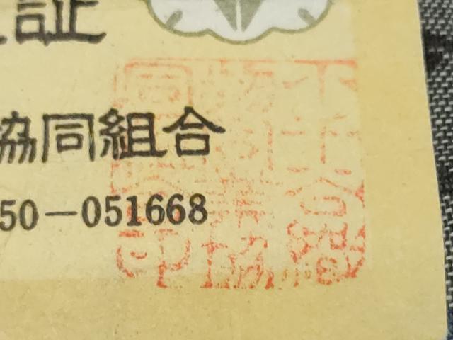 平和屋着物●極上 夏物 本場小千谷ちぢみ 反物 着尺 留紺色 証紙付き 麻 逸品 未使用 DZAA12139kh6