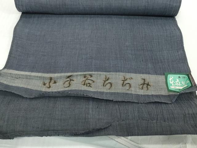 平和屋着物●極上 夏物 本場小千谷ちぢみ 反物 着尺 藍鉄色 証紙付き 麻 逸品 未使用 DZAA12146kh6