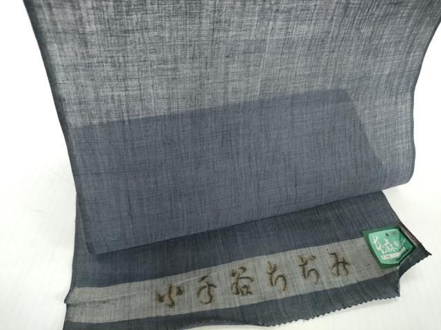平和屋着物●極上 夏物 本場小千谷ちぢみ 反物 着尺 藍鉄色 証紙付き 麻 逸品 未使用 DZAA12146kh6