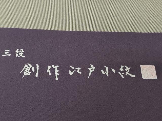 平和屋着物●極上 江戸小紋 反物 着尺 斎藤幹八 万筋 黒紅色×生壁色 逸品 未使用 DZAA12162kh6