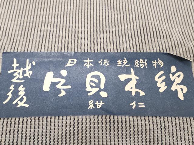 平和屋着物●極上 小千谷 紺仁 越後片貝木綿 反物 着尺 縞 証紙付き 木綿 逸品 未使用 DZAA12167kh6