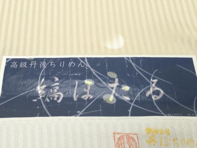 平和屋着物●極上 小紋 反物 着尺 丹後ちりめん 縞ほたる 逸品 未使用 DZAA12168kh6