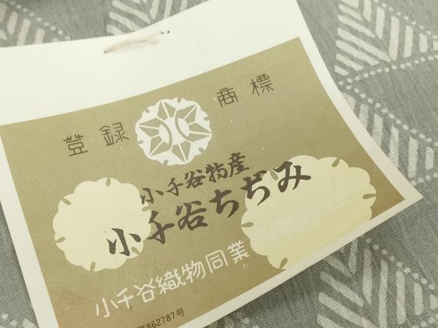 平和屋着物●極上 夏物 本場小千谷ちぢみ 越後型松煙染 紺仁 十一代 松井均 反物 着尺 鱗文 吉新織物謹製 証紙付 逸品 未使用 DZAA12179kh6