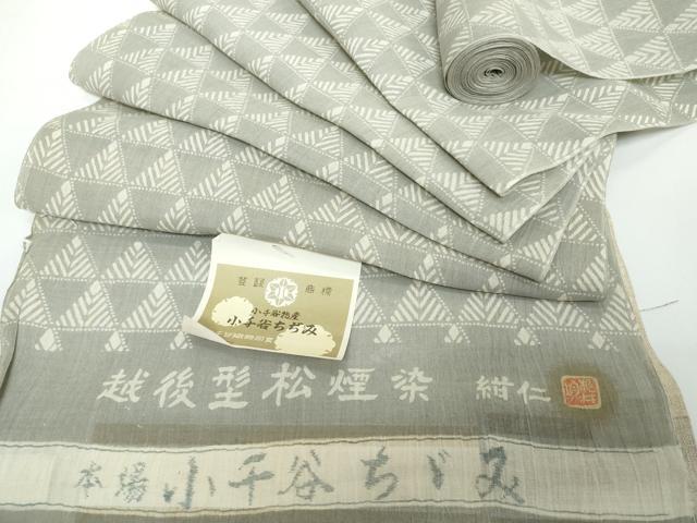 平和屋着物●極上 夏物 本場小千谷ちぢみ 越後型松煙染 紺仁 十一代 松井均 反物 着尺 鱗文 吉新織物謹製 証紙付 逸品 未使用 DZAA12179kh6