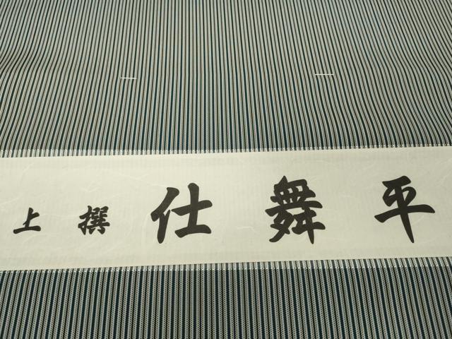 平和屋本店●極上 男性 袴 反物 着尺 仕舞平 縞 証紙付き 逸品 未使用 DZAA12196kh6