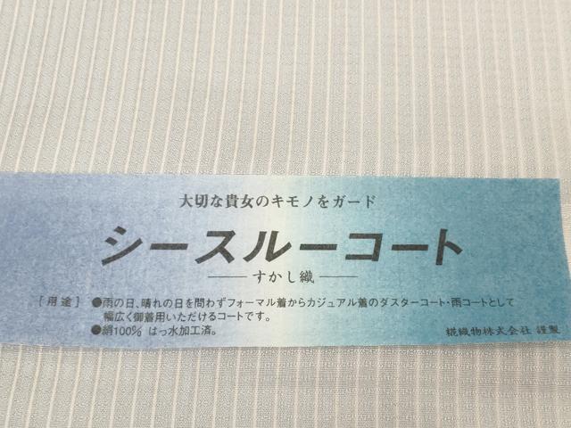 平和屋着物●極上 西陣 シースルーコート 反物 羽尺 スリーシーズン 春夏秋 雨コート すかし織 はっ水 証紙付き 逸品 未使用 DZAA12199kh6