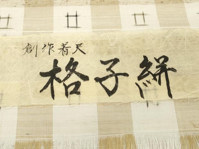 平和屋着物●極上 ぜんまい紬 反物 着尺 格子絣 証紙付き 逸品 未使用 DZAA12201kh6