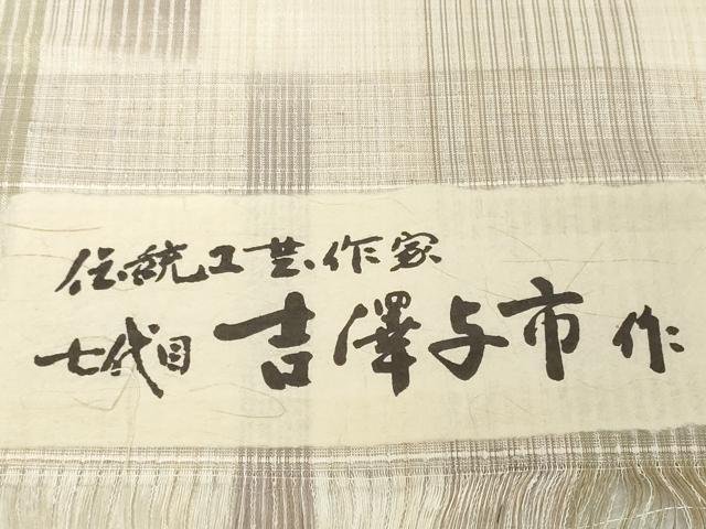 平和屋本店●極上 伝統工芸士 七代目 吉澤与市 紬 反物 着尺 間道 証紙付き 逸品 未使用 DZAA12202kh6