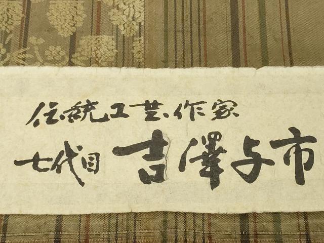 平和屋着物●極上 伝統工芸士 七代目 吉澤与市 紬 反物 着尺 絞り 花唐草 証紙付き 逸品 未使用 DZAA12203kh6