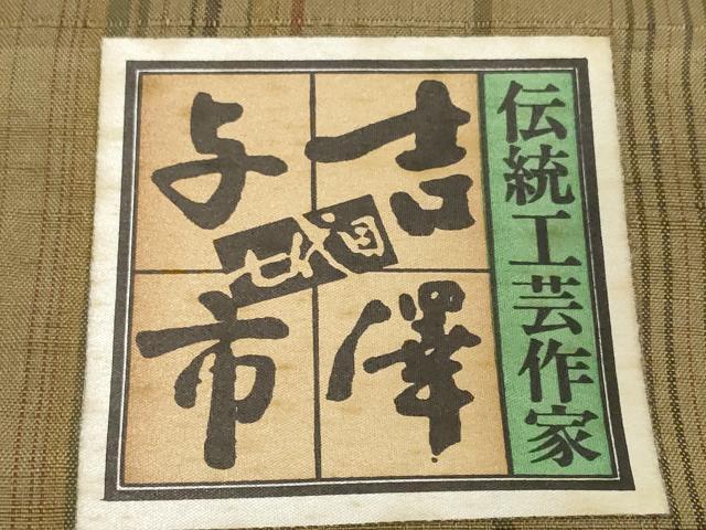 平和屋着物●極上 伝統工芸士 七代目 吉澤与市 紬 反物 着尺 絞り 花唐草 証紙付き 逸品 未使用 DZAA12203kh6