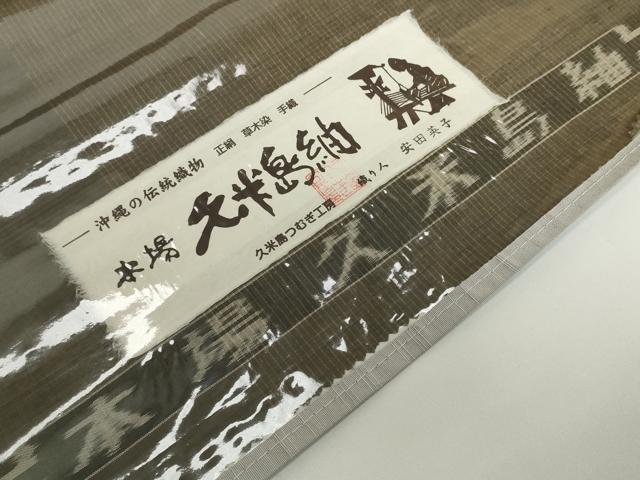 平和屋本店●極上 国指定重要無形文化財 本場久米島紬 手織 草木染 反物 着尺 久米島つむぎ工房 安田英子 証紙付 逸品 未使用 DZAA12204kh6