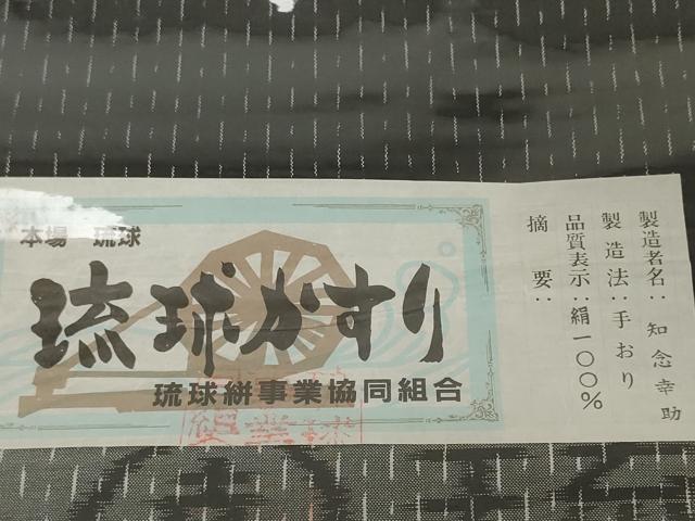 平和屋本店●極上 本場琉球絣 反物 着尺 知念幸助作 手おり 証紙付き 逸品 未使用 DZAA12205kh6