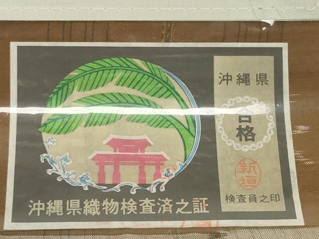 平和屋本店●極上 本場琉球絣 反物 着尺 大城広次郎作 手おり 証紙付き 証紙付き 逸品 未使用 DZAA12206kh6