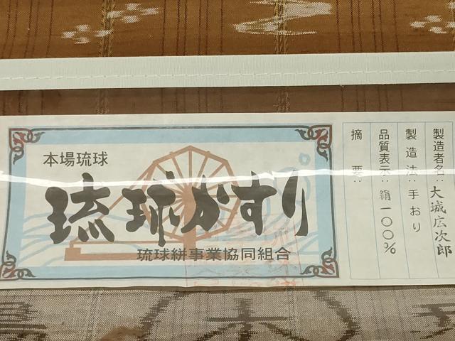 平和屋本店●極上 本場琉球絣 反物 着尺 大城広次郎作 手おり 証紙付き 証紙付き 逸品 未使用 DZAA12206kh6