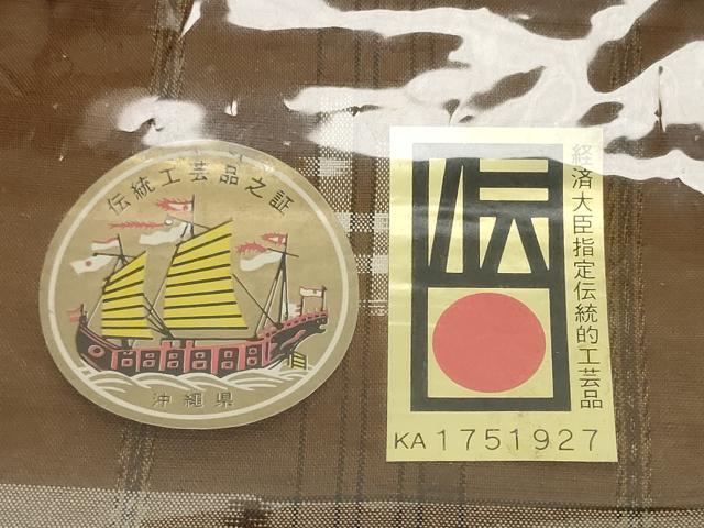 平和屋本店●極上 本場琉球絣 反物 着尺 大城広次郎作 手おり 証紙付き 証紙付き 逸品 未使用 DZAA12206kh6