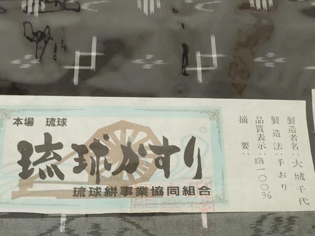 平和屋本店●極上 本場琉球絣 反物 着尺 大城千代作 手おり 証紙付き 証紙付き 逸品 未使用 DZAA12207kh6