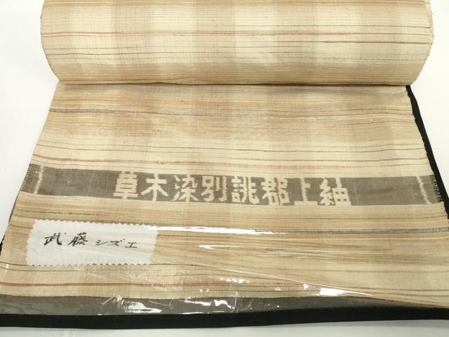 平和屋本店●極上 郡上紬 草木染 反物 着尺 武藤シズエ作 横段文 逸品 未使用 DZAA12211kh6