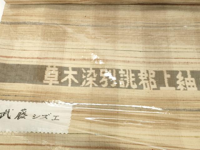 平和屋本店●極上 郡上紬 草木染 反物 着尺 武藤シズエ作 横段文 逸品 未使用 DZAA12211kh6