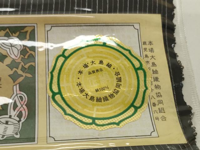 平和屋着物●極上 本場縞大島紬 反物 着尺 古代染色純泥染 大島紬美幸 証紙付き 逸品 未使用 DZAA12215kh6