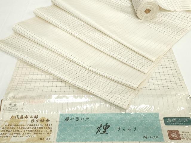 平和屋着物●極上 西陣 三代目 市三郎 紬 反物 着尺 煌 格子 証紙付き 逸品 未使用 DZAA12216kh6