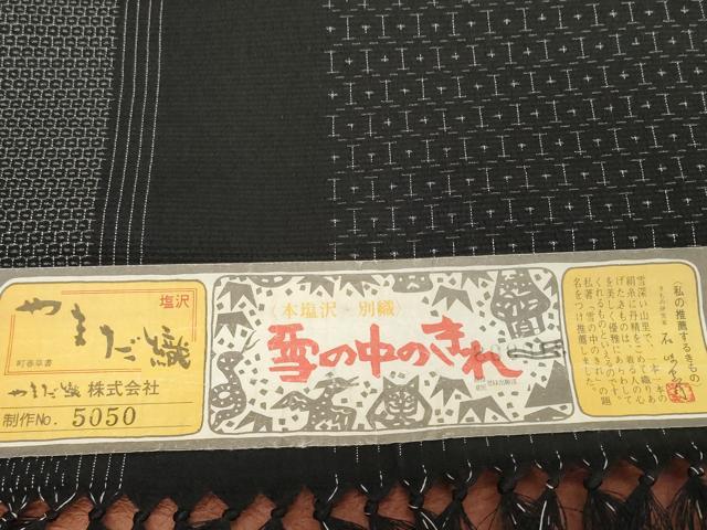 平和屋着物●極上 本塩沢 反物 着尺 やまだ織 雪の中のきれ 110亀甲 亀甲柄 柔原タツノ作 証紙付き 逸品 未使用 DZAA12222kh6