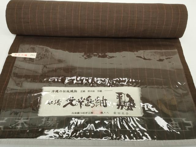 平和屋本店●極上 国指定重要無形文化財 本場久米島紬 手織 反物 着尺 草木染 久米島つむぎ工房 安田英子 証紙付 逸品 未使用 DZAA12225kh6