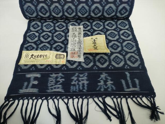 平和屋本店●極上 重要無形文化財技術保持者 森山虎雄製 久留米絣 綿 反物 着尺 七宝 綿 証紙付き 逸品 未使用 DZAA12230kh6