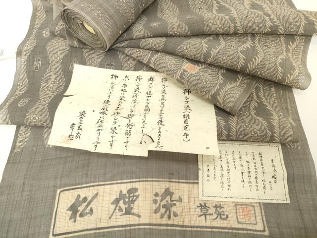 平和屋着物●極上 夏物 松煙染の第一人者 川島草苑 絹芭蕉 反物 着尺 柿渋染 花間道 証紙付き 逸品 未使用 DZAA12233kh6