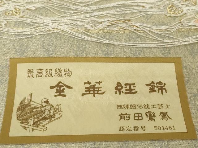 平和屋着物●極上 西陣 袋帯 帯反物 金華経錦 前田鸞鳳 金糸 上代29万 証紙付き 逸品 未使用 DZAA12241kh6