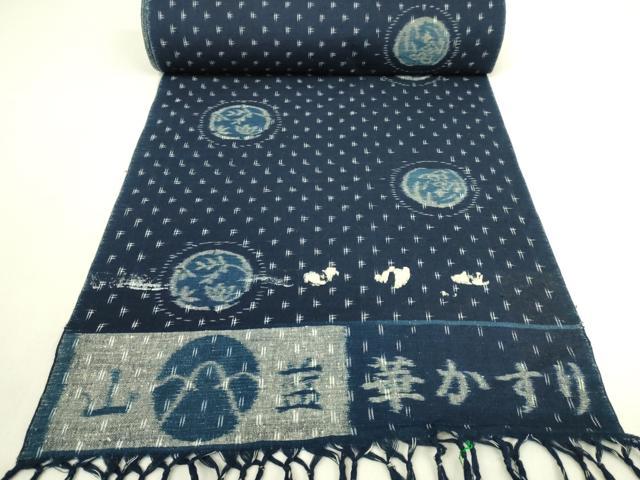 平和屋本店●極上 日本工芸会正会員 山村省二 本久留米絣 綿 反物 着尺 山藍 華かすり 逸品 未使用 DZAA12280kh6