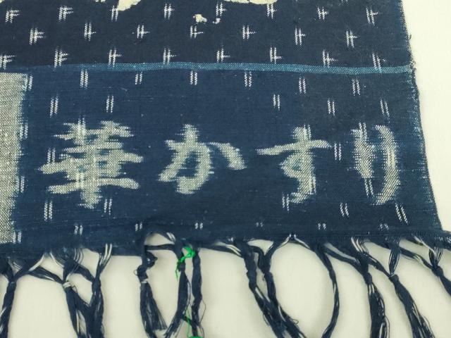 平和屋本店●極上 日本工芸会正会員 山村省二 本久留米絣 綿 反物 着尺 山藍 華かすり 逸品 未使用 DZAA12280kh6