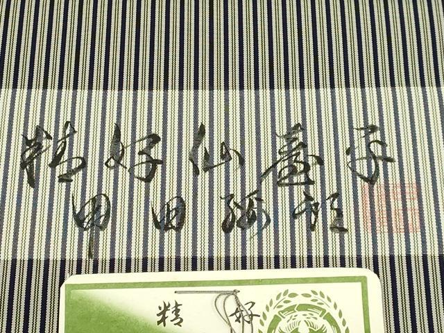平和屋本店●希少 男性 人間国宝 甲田綏郎 精好仙台平 袴 反物 着尺 縞 証紙・共箱付き 逸品 未使用 DZAA12285kh6