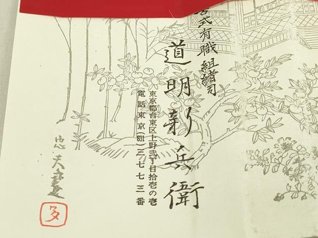 平和屋着物●極上 有職組紐道明 帯締め 笹浪組 金糸 宮内庁御用 国立博物館御用 東京芸術大学御用 逸品 DZAA12288kh6