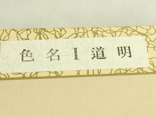 平和屋着物●極上 有職組紐道明 絹糸 色名1道明 色名見本 宮内庁御用 国立博物館御用 東京芸術大学御用 逸品 未使用 DZAA12340kh6