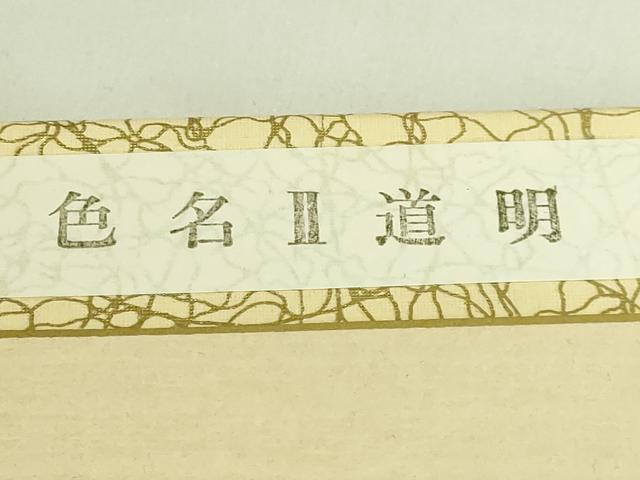 平和屋着物●極上 有職組紐道明 絹糸 色名2道明 色名見本 宮内庁御用 国立博物館御用 東京芸術大学御用 逸品 未使用 DZAA12341kh6