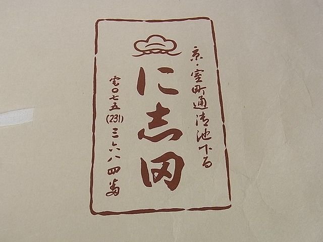 平和屋本店■極上 京都老舗銘店・に志田 小振袖・長襦袢(無双仕立て)セット 絞り雲に蝶 浅葱色地 たとう紙付き 逸品 DZAA1281kh4 - 平和屋