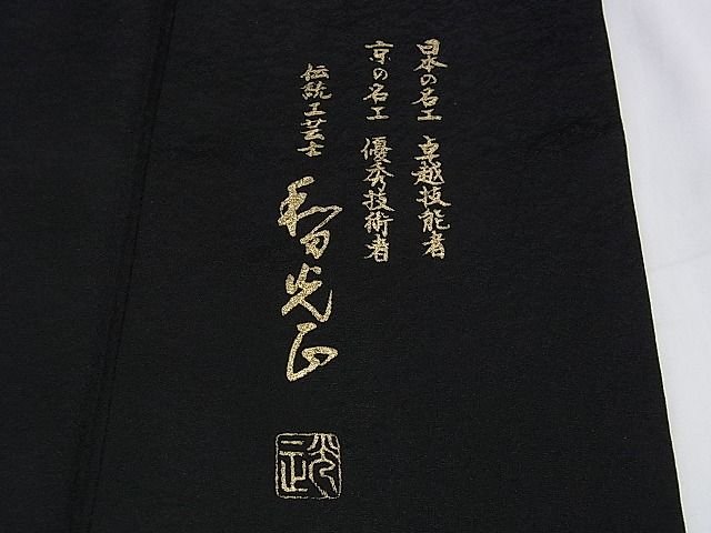 平和屋本店■極上 金彩友禅 卓越技能者・名工・和田光正 訪問着 乱菊 舞花文 暈し染め 黒地 金銀彩 DZAA1309kh4 - 平和屋