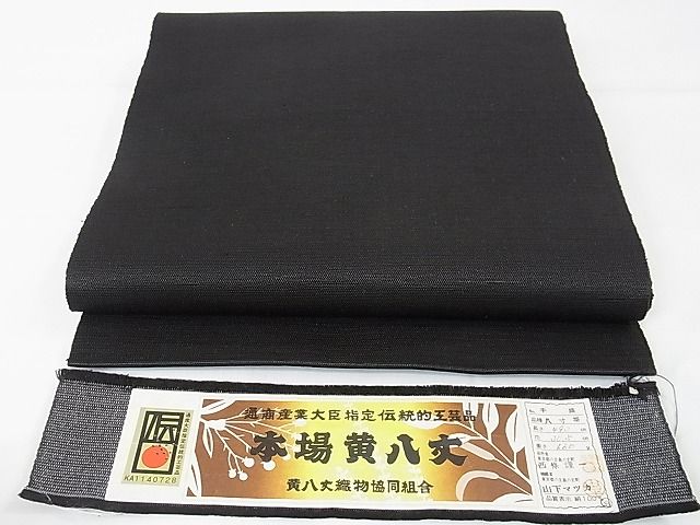 平和屋本店■極上 本場黄八丈 黒八丈 手織 紬 西篠謹一作 八寸名古屋帯 証紙付き 逸品 未使用 DZAA1406kh4 - 平和屋
