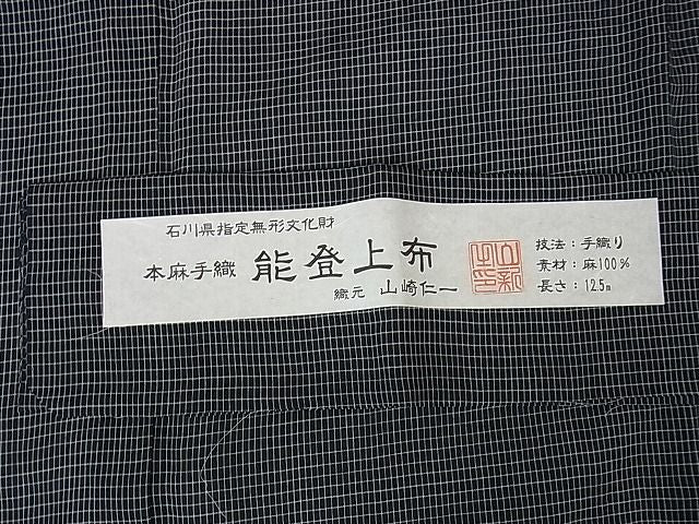 平和屋本店■極上 夏物 男性 石川県指定無形文化財 能登上布 本麻手織上布 山崎仁一作 証紙付き 黒地 逸品 DZAA1460kh4 - 平和屋