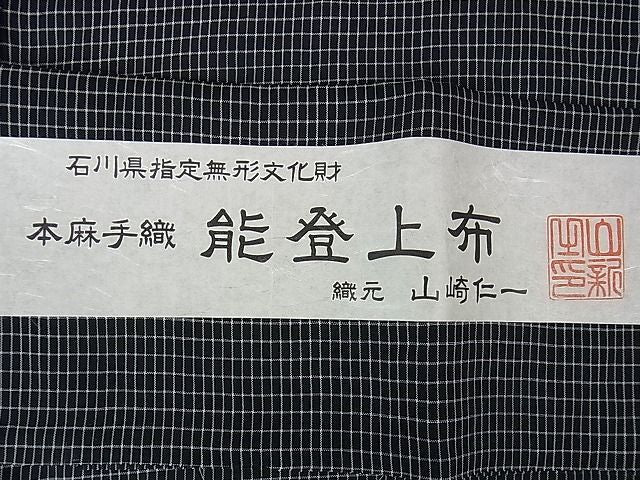 平和屋本店■極上 夏物 男性 石川県指定無形文化財 能登上布 本麻手織上布 山崎仁一作 証紙付き 黒地 逸品 DZAA1460kh4 - 平和屋