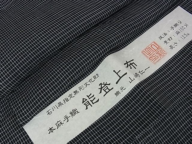 平和屋本店■極上 夏物 男性 石川県指定無形文化財 能登上布 本麻手織上布 山崎仁一作 証紙付き 黒地 逸品 DZAA1460kh4 - 平和屋