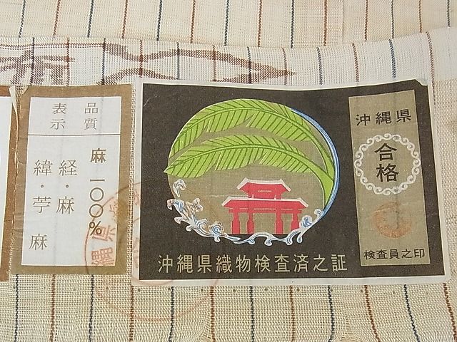 平和屋本店■希少 夏物 沖縄県無形文化財指定 本場八重山上布 麻 草木染 手織 間道 証紙付き 逸品 未使用 DZAA1463kh4 - 平和屋