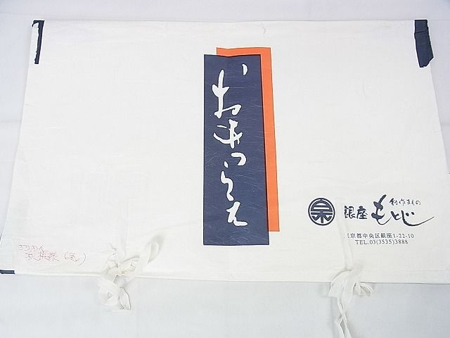 平和屋本店■極上 銀座もとじ 九寸開き名古屋帯 秋草文 縮緬地 黒地 たとう紙付き 逸品 DZAA1712kh4 - 平和屋