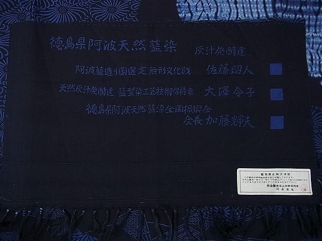 平和屋本店■極上 藍造り国選定無形文化財 藍師・佐藤昭人 訪問着 紬地 阿波藍天然藍染 灰汁発酵建 反端付き 逸品 DZAA1721kh4 - 平和屋