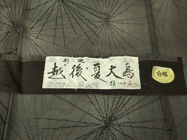 平和屋本店■極上 夏物 越後夏大島物語 伝統工芸士 白川貞夫 十日町白新染織謹製 若松葉 証紙付き 逸品 DZAA1762kh4 - 平和屋