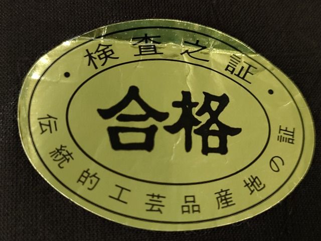 平和屋本店■極上 夏物 越後夏大島物語 伝統工芸士 白川貞夫 十日町白新染織謹製 若松葉 証紙付き 逸品 DZAA1762kh4 - 平和屋