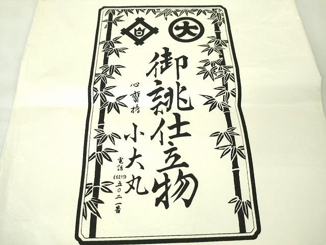 平和屋本店■極上 夏物 重要無形文化財 本場宮古上布 苧麻 吉祥文 小大丸 たとう紙付き 逸品 未使用 DZAA1831kh4 - 平和屋