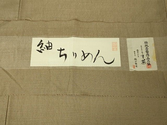 平和屋本店■極上 六代 樋口隆司 紬 単衣 小千谷織物 縮屋 紬ちりめん うす茶 証紙付き 逸品 DZAA1924kh4 - 平和屋