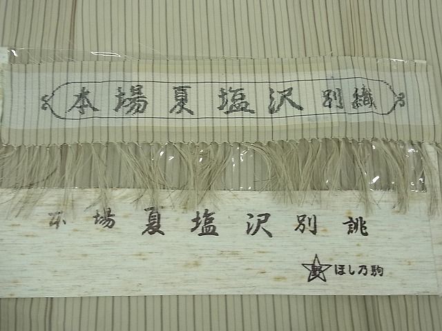 平和屋本店■極上 夏物 本塩沢 夏塩沢 縞 星野謹製 証紙付き 逸品 DZAA1936kh4 - 平和屋