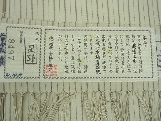 平和屋本店■極上 夏物 本塩沢 夏塩沢 縞 星野謹製 証紙付き 逸品 DZAA1936kh4 - 平和屋